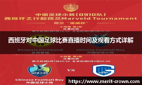 西班牙对中国足球比赛直播时间及观看方式详解