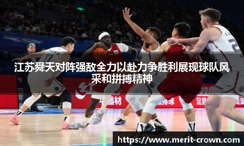 江苏舜天对阵强敌全力以赴力争胜利展现球队风采和拼搏精神