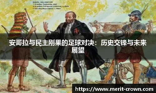 安哥拉与民主刚果的足球对决：历史交锋与未来展望