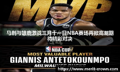 马刺与雄鹿激战三月十一日NBA赛场再掀高潮期待精彩对决